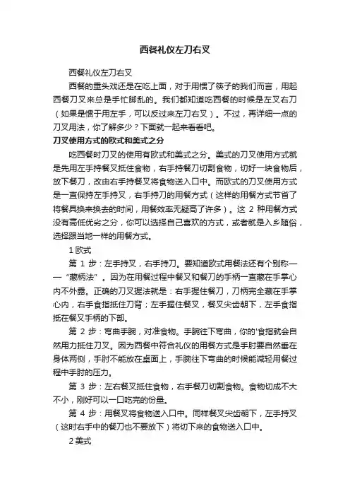 西餐礼仪左刀右叉