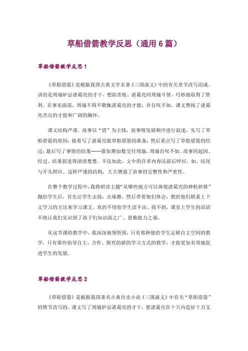草船借箭教学反思(通用6篇)