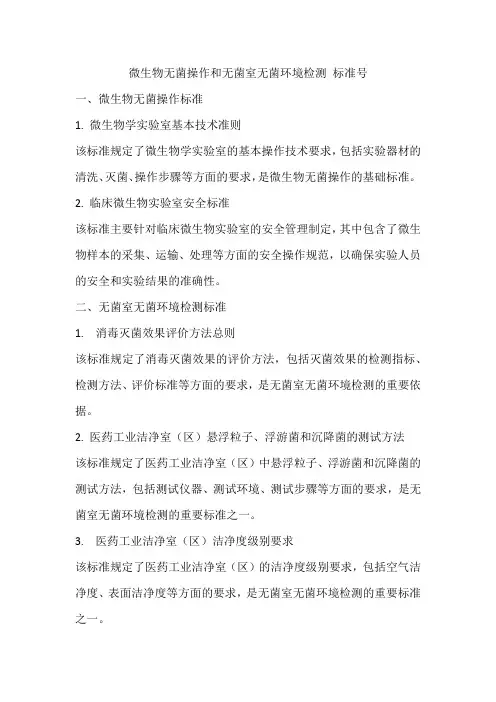 微生物无菌操作和无菌室无菌环境检测 标准号