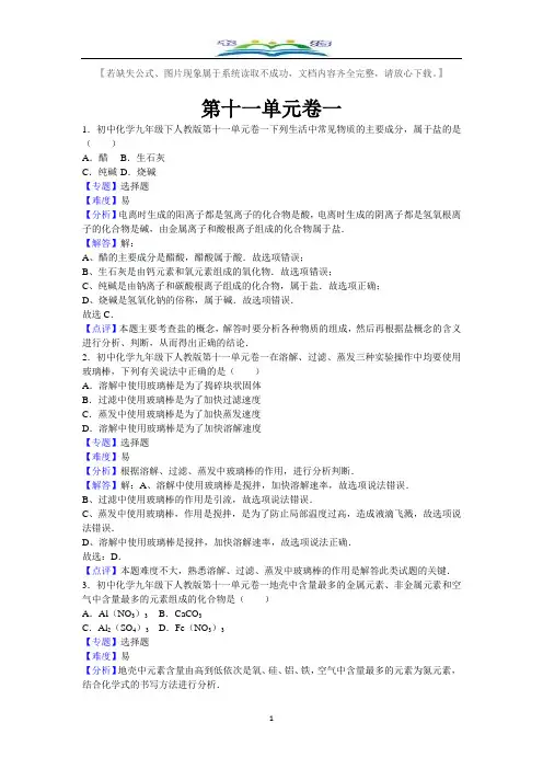 人教版初中化学九年级下第十一单元测试卷一(含解析).docx