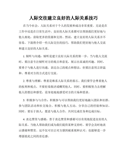 人际交往建立良好的人际关系技巧