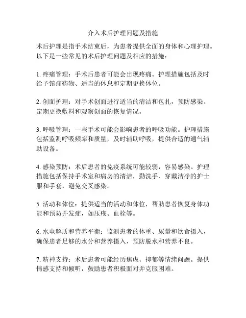 介入术后护理问题及措施