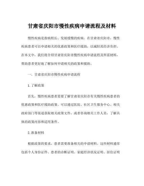 甘肃省庆阳市慢性疾病申请流程及材料