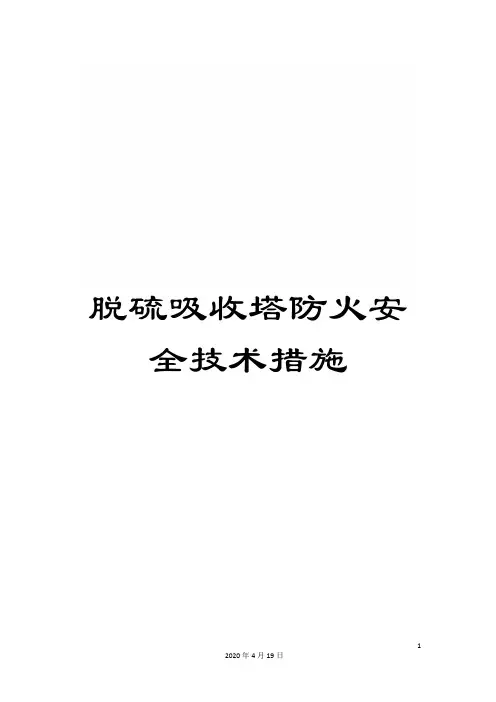 脱硫吸收塔防火安全技术措施