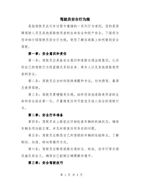 驾驶员安全行为规