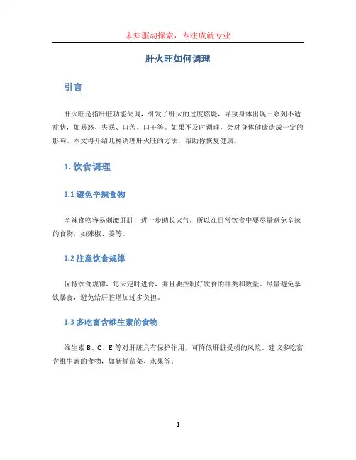 肝火旺如何调理