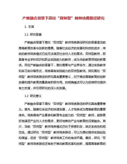 产教融合背景下高校“双师型”教师培养路径研究