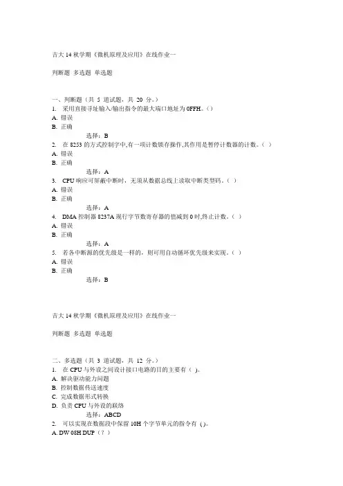 吉大14秋学期《微机原理及应用》在线作业一答案