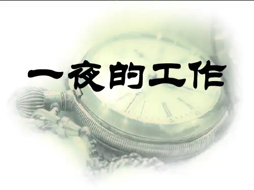 《一夜的工作》PPT课件