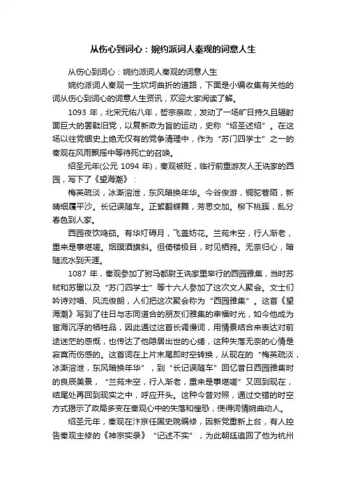 从伤心到词心：婉约派词人秦观的词意人生
