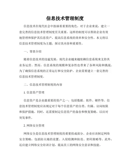 信息技术管理制度