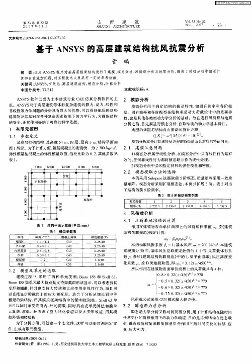 基于ANSYS的高层建筑结构抗风抗震分析