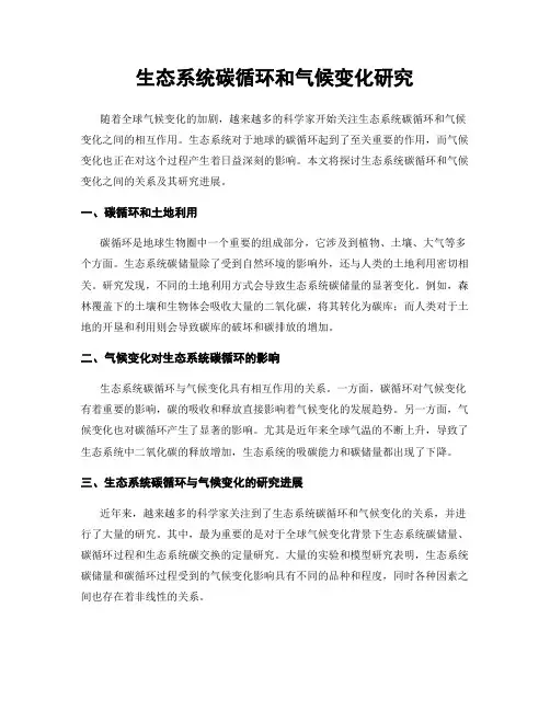 生态系统碳循环和气候变化研究