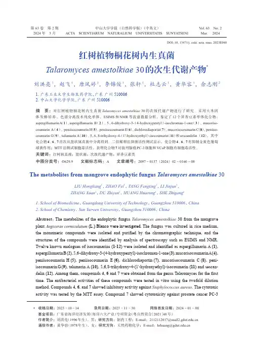 红树植物桐花树内生真菌Talaromyces_amestolkiae_30的次生代谢产物