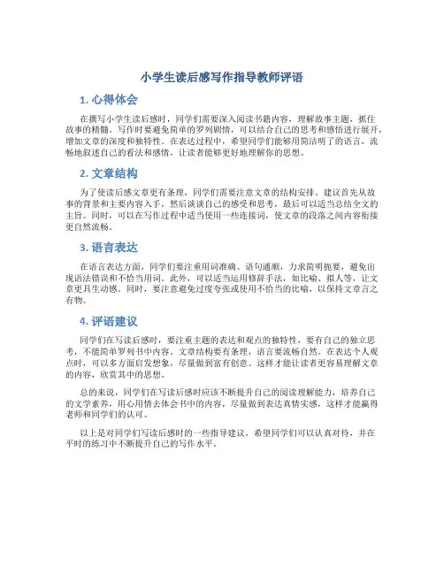 小学生读后感写作指导教师评语