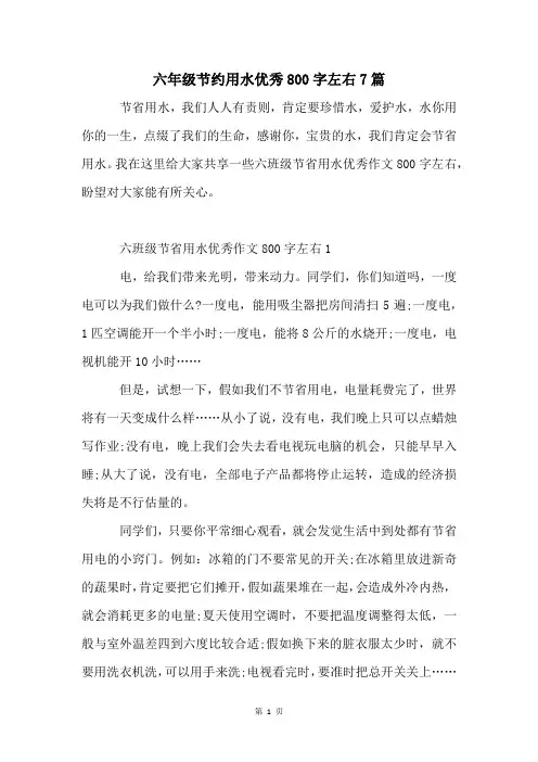 六年级节约用水优秀800字左右7篇