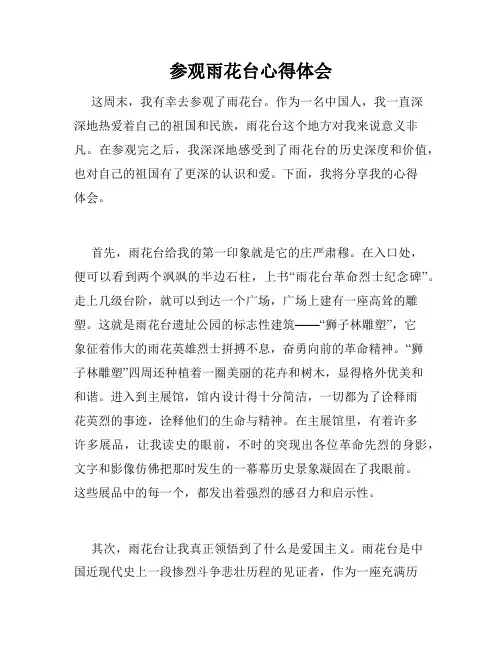参观雨花台心得体会