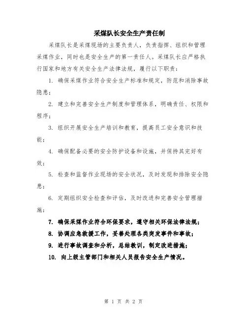 采煤队长安全生产责任制