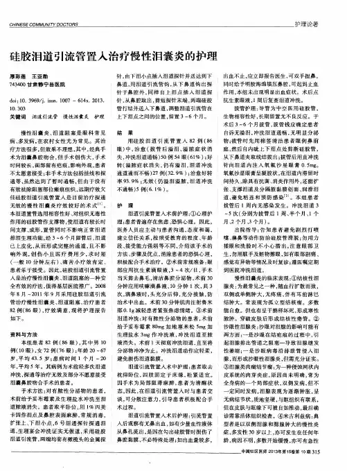硅胶泪道引流管置入治疗慢性泪囊炎的护理