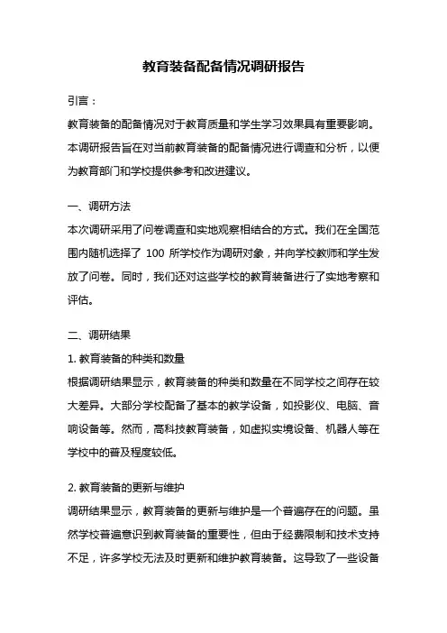 教育装备配备情况调研报告
