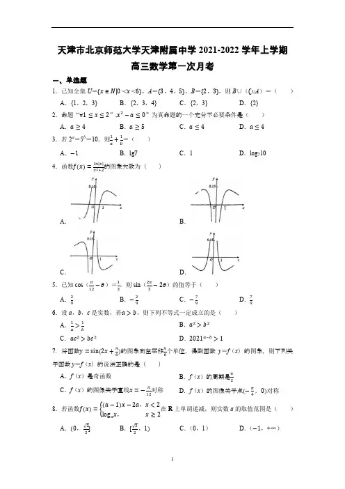 天津市北京师范大学天津附属中学2021-2022学年上学期高三数学第一次月考