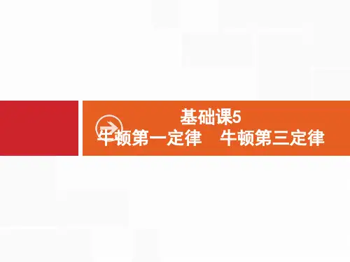 人教版高考物理一轮复习基础课牛顿第一定律牛顿第三定律