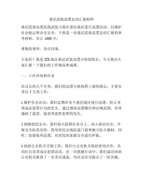 基层武装巡逻总结汇报材料