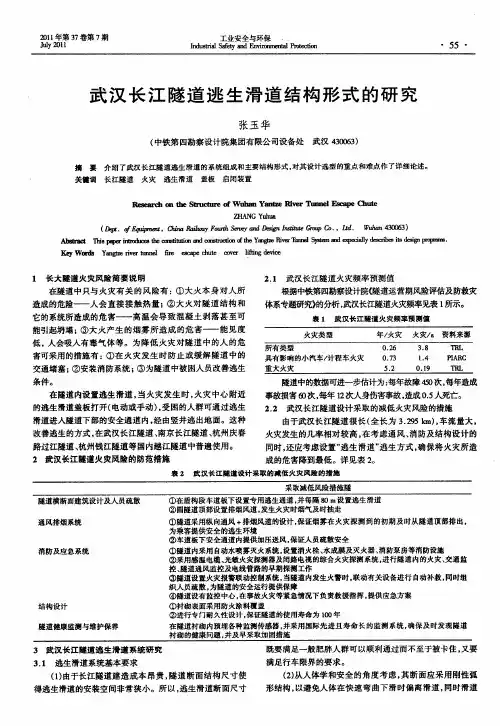 武汉长江隧道逃生滑道结构形式的研究