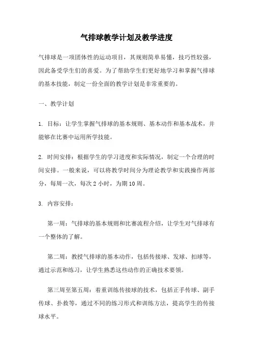 气排球教学计划及教学进度
