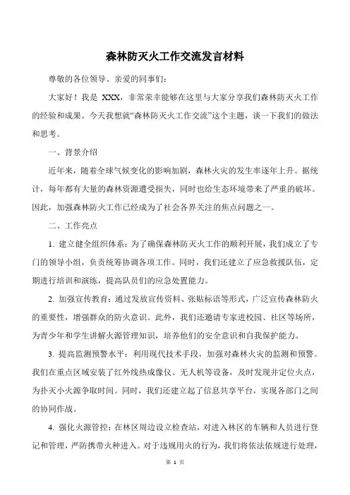 森林防灭火工作交流发言材料