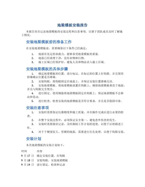 地梁模板安装报告