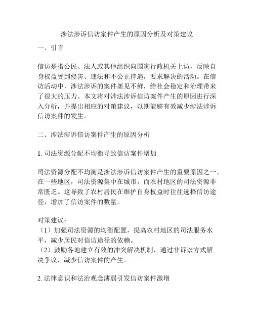 涉法涉诉信访案件产生的原因分析及对策建议