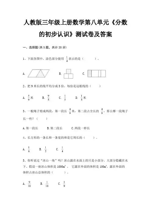 人教版三年级上册数学第八单元《分数的初步认识》测试卷及答案