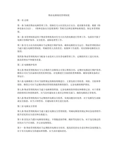物业电梯规范管理制度