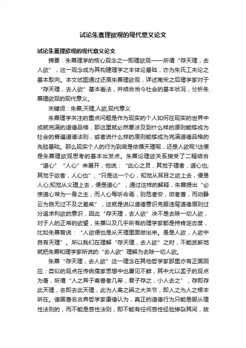 试论朱熹理欲观的现代意义论文