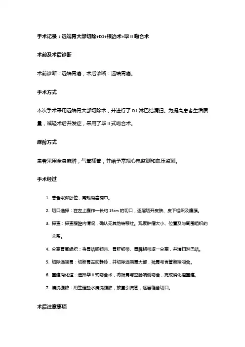 手术记录：远端胃大部切除+D1+根治术+毕II吻合术
