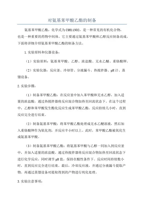 对氨基苯甲酸乙酯的制备