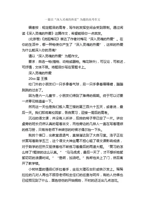 一篇以“深入灵魂的热爱”为题的高考作文_高考作文_