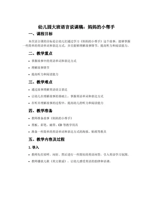 幼儿园大班语言说课稿：妈妈的小帮手