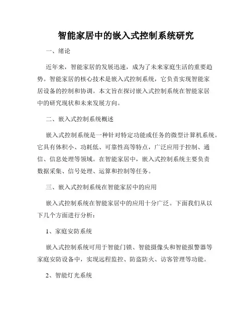 智能家居中的嵌入式控制系统研究