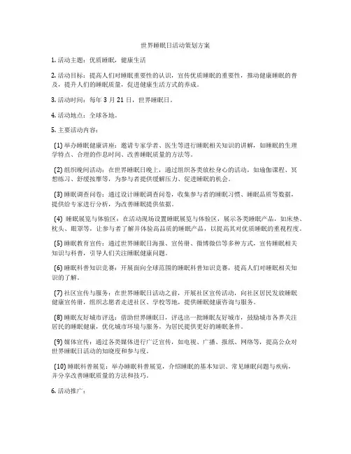 世界睡眠日活动策划方案