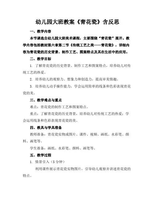 幼儿园大班教案《青花瓷》含反思