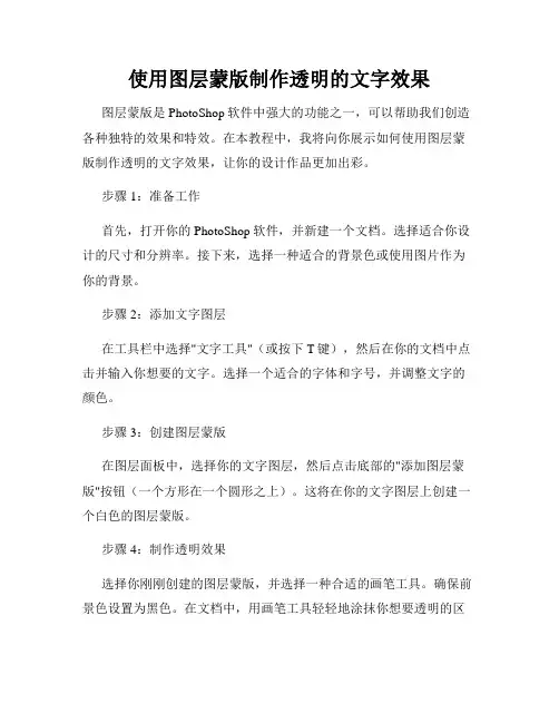 使用图层蒙版制作透明的文字效果