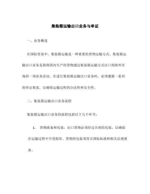 集装箱运输出口业务与单证