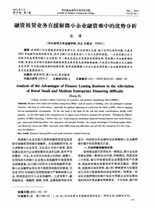 融资租赁业务在缓解微小企业融资难中的优势分析
