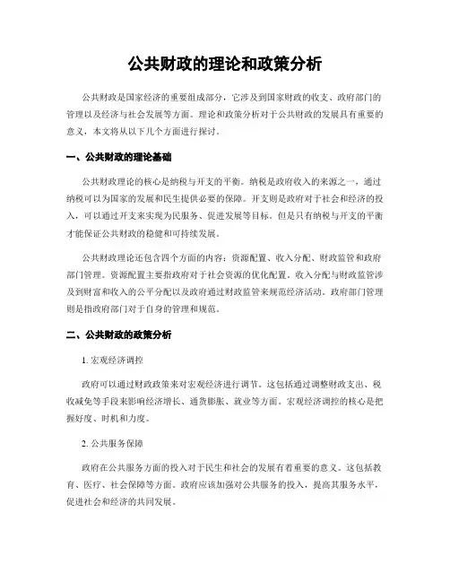 公共财政的理论和政策分析