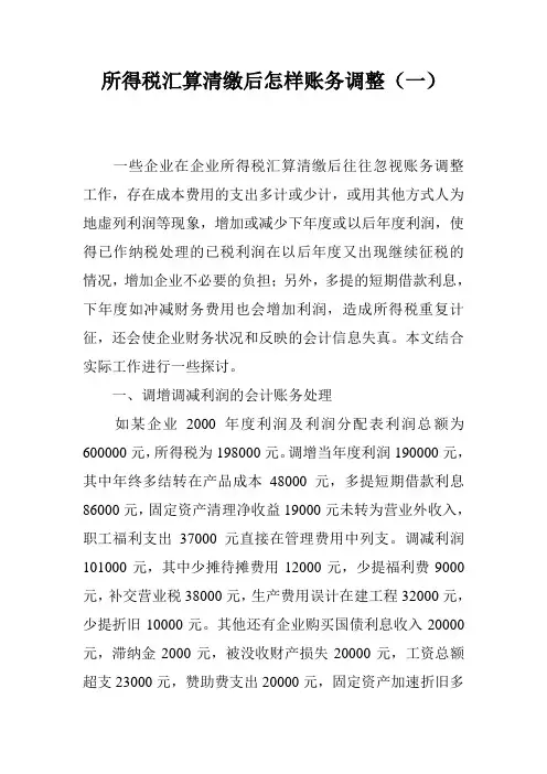 所得税汇算清缴后怎样账务调整(一)