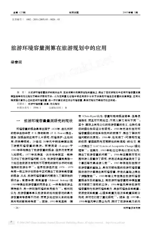 旅游环境容量测算在旅游规划中的应用
