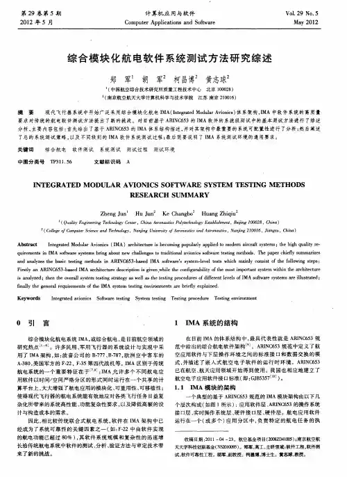 综合模块化航电软件系统测试方法研究综述