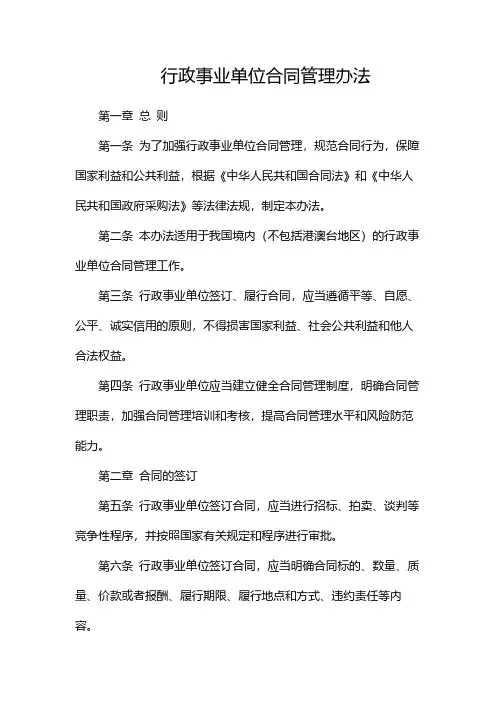 行政事业单位合同管理办法-(2篇)